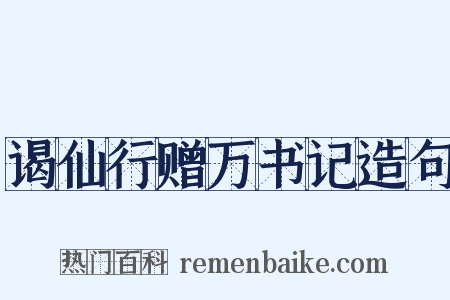 谒仙行赠万书记造句是什么意思的图片